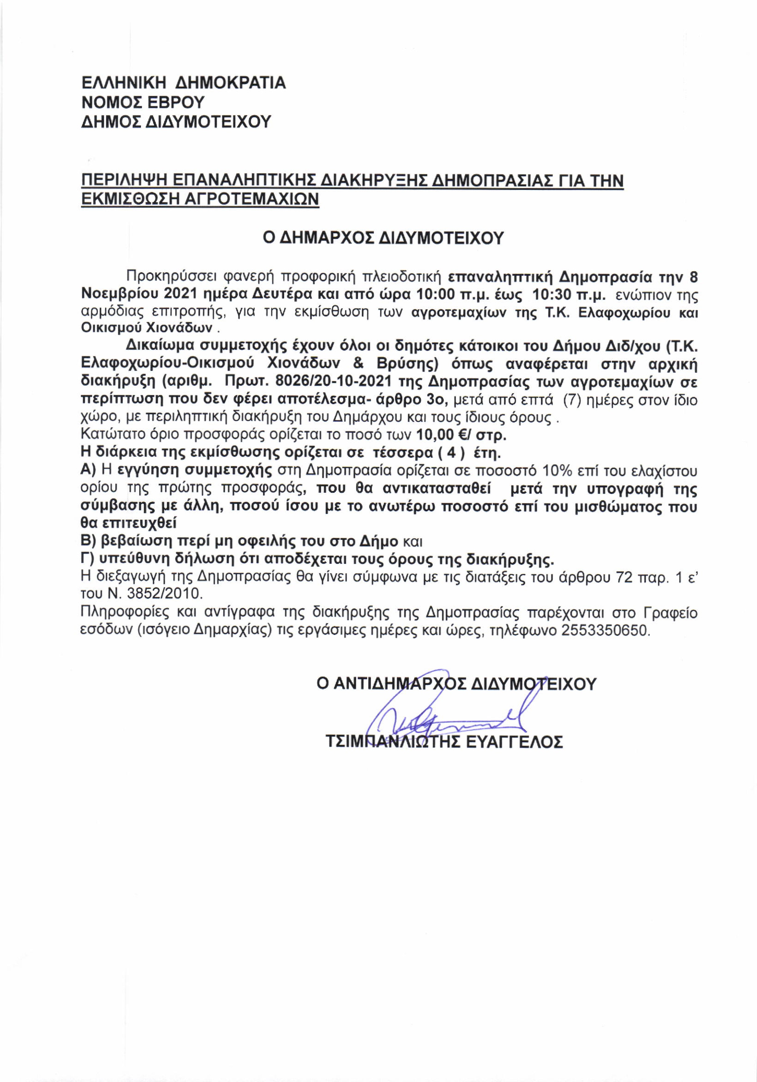 Επαναληπτική διακήρυξη δημοπρασίας για την εκμίσθωση δημοτικών εκτάσεων Ελαφοχωρίου & οικισμού Χιονάδων