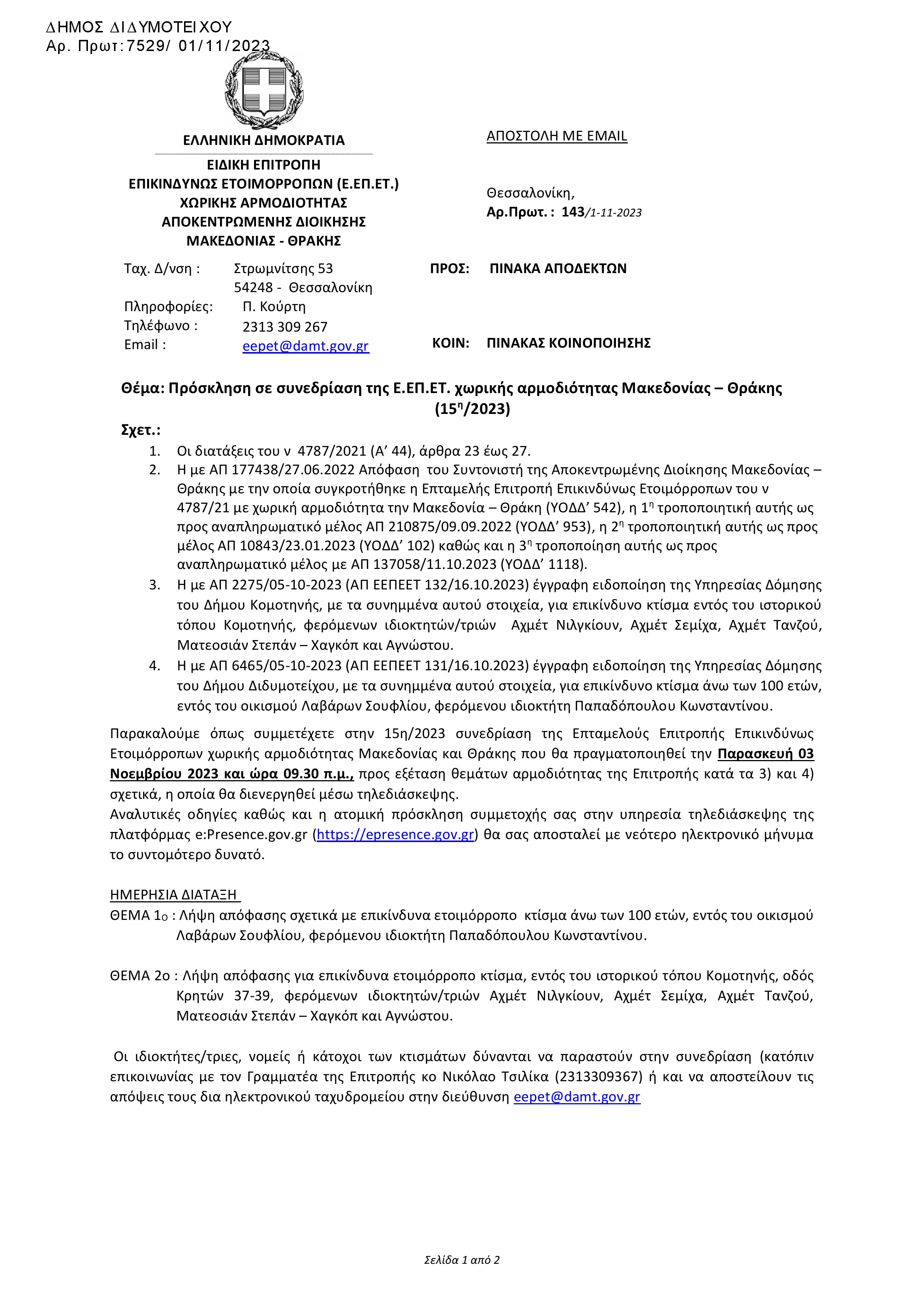 Πρόσκληση σε συνεδρίαση της Ε.ΕΠ.ΕΤ. χωρικής αρμοδιότητας Μακεδονίας – Θράκης (15η/2023)
