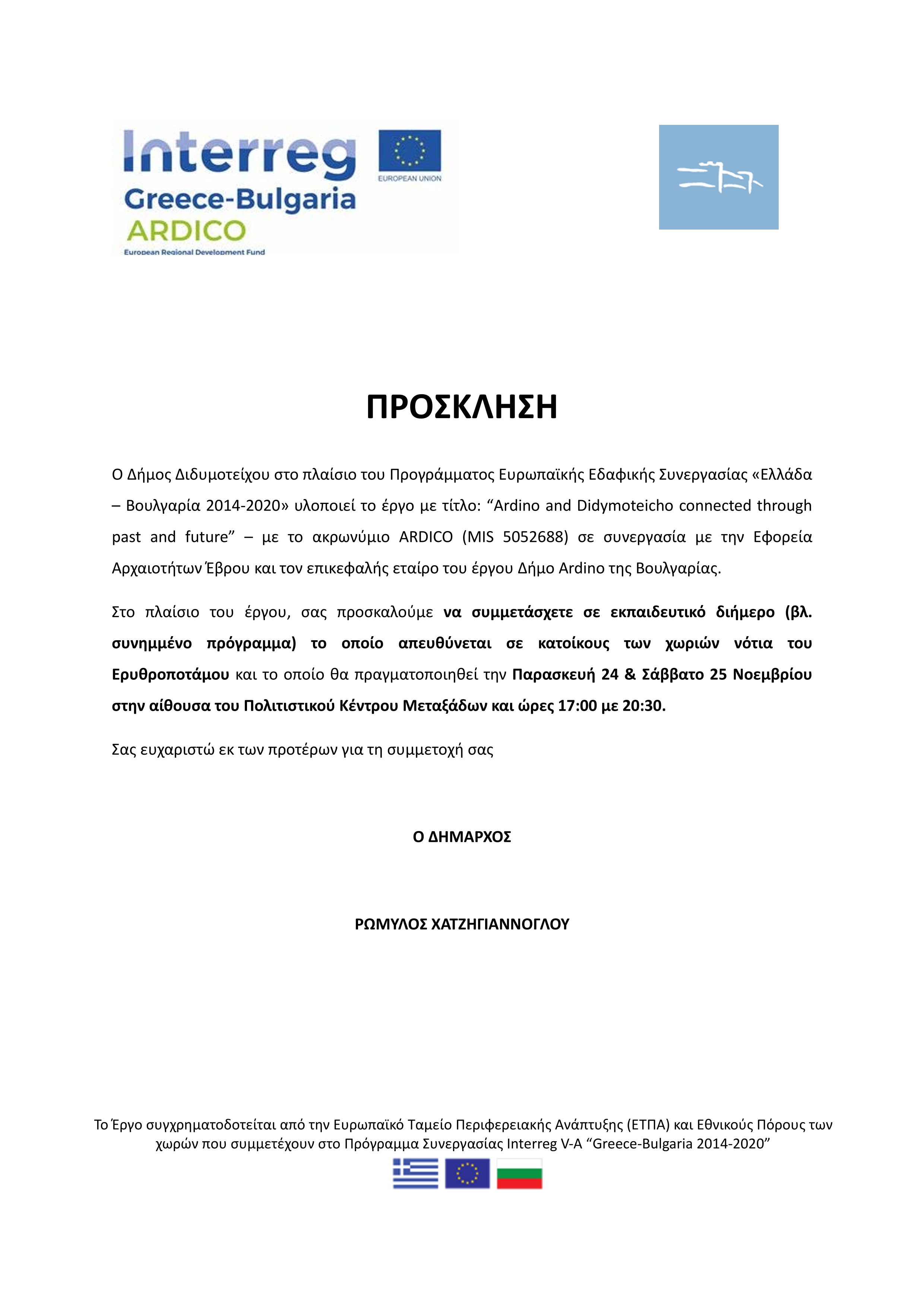 «Ελλάδα – Βουλγαρία 2014-2020» - Εκπαιδευτικό διήμερο (βλ. συνημμένο πρόγραμμα) το οποίο απευθύνεται σε κατοίκους των χωριών νότια του Ερυθροποτάμου