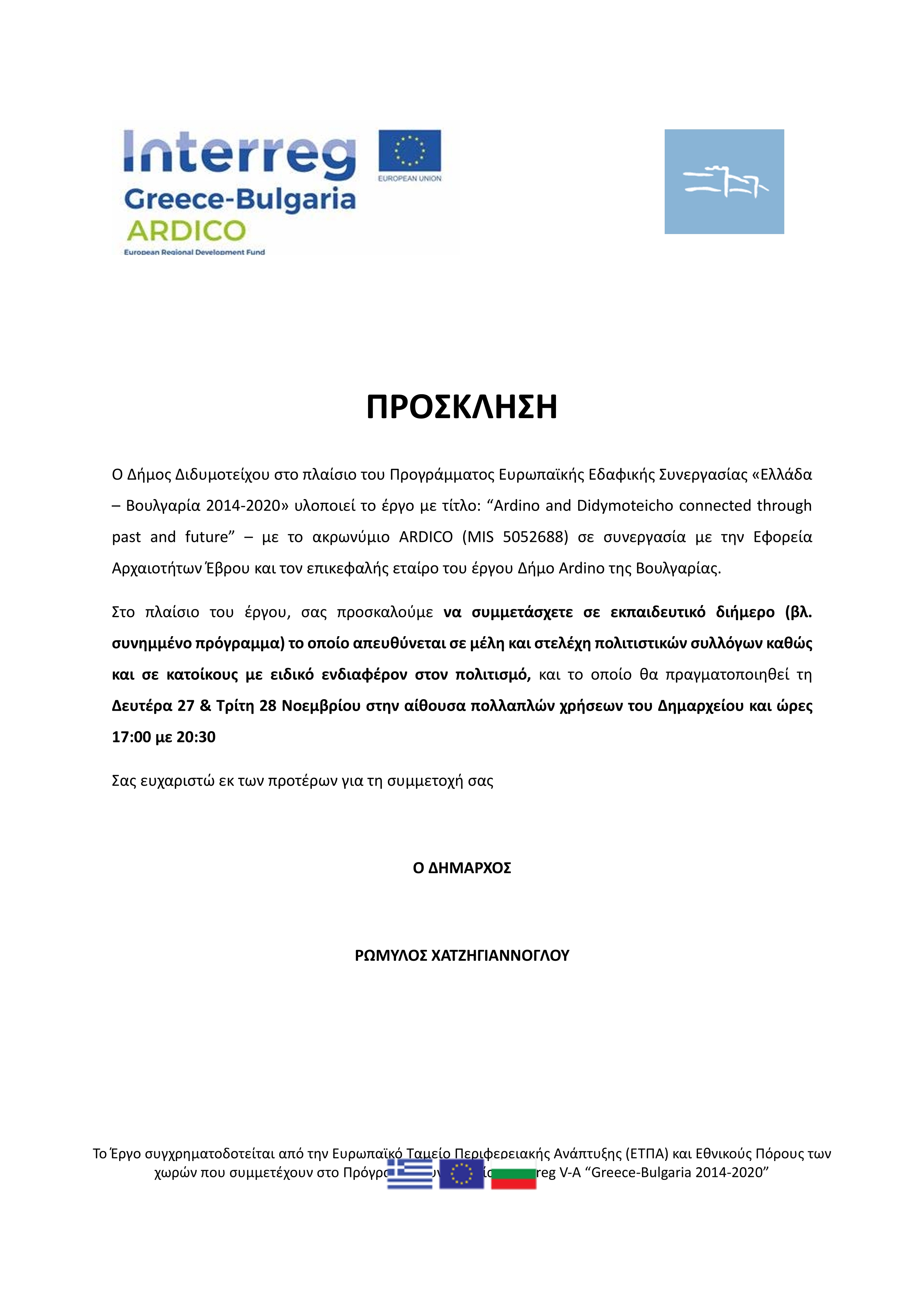 «Ελλάδα – Βουλγαρία 2014-2020» - Εκπαιδευτικό διήμερο (βλ. συνημμένο πρόγραμμα) το οποίο απευθύνεται σε μέλη και στελέχη πολιτιστικών συλλόγων καθώς και σε κατοίκους με ειδικό ενδιαφέρον στον πολιτισμό