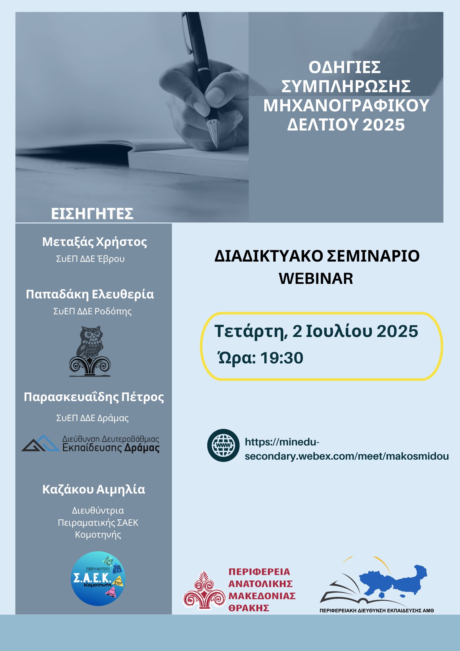 Αφίσα Webinar