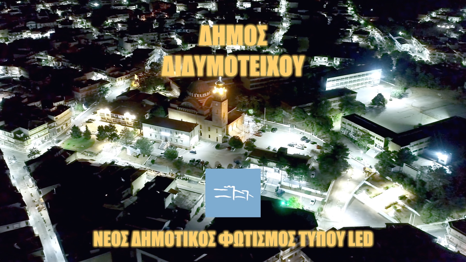 Δήμος Διδυμοτείχου - Νέος δημοτικός φωτισμός τύπου LED
