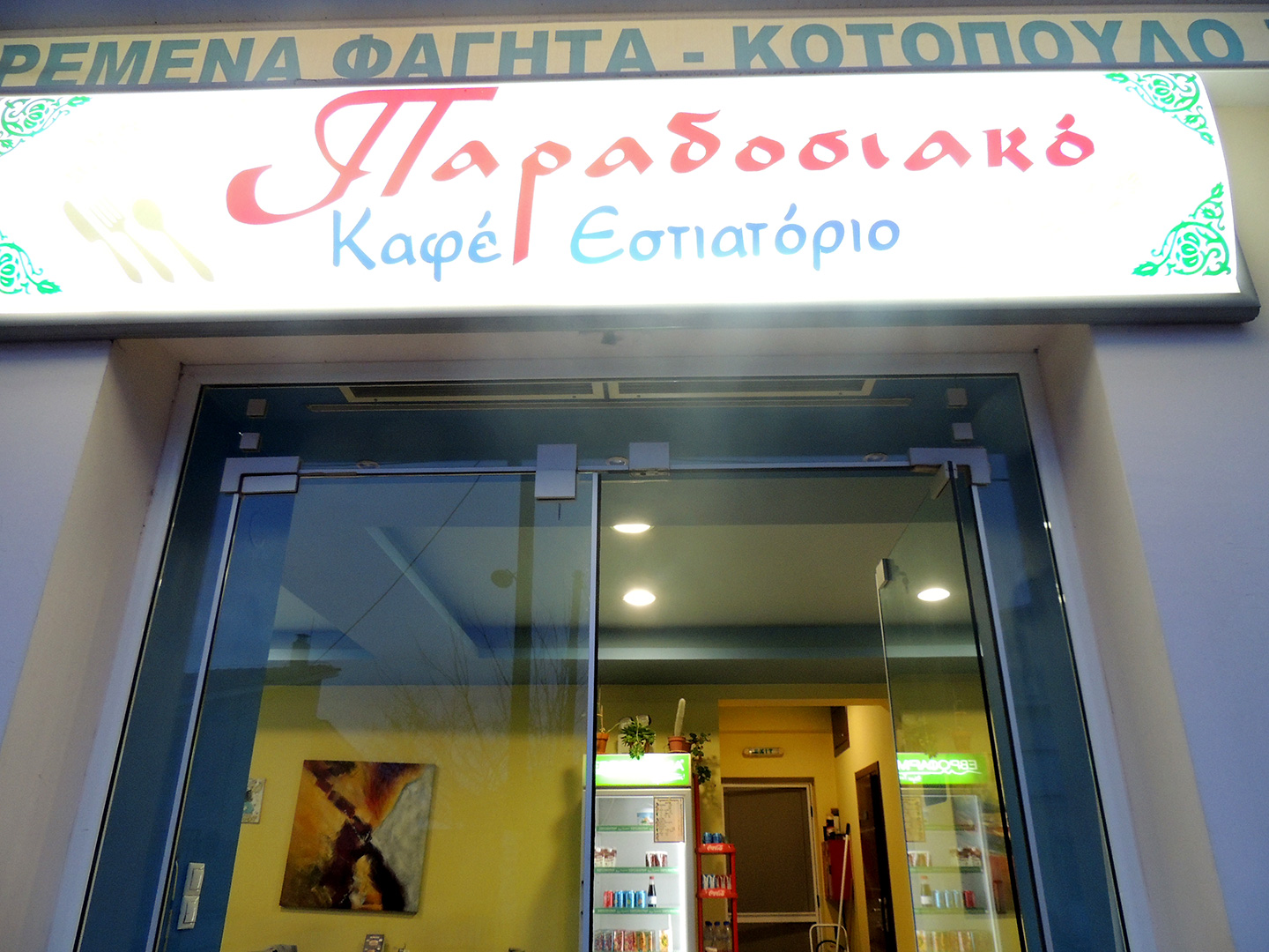 Παραδοσιακό 