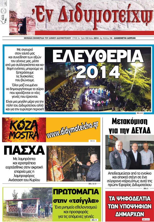 &Alpha;&pi;&rho;ί&lambda;&iota;&omicron;&sigmaf; 2014