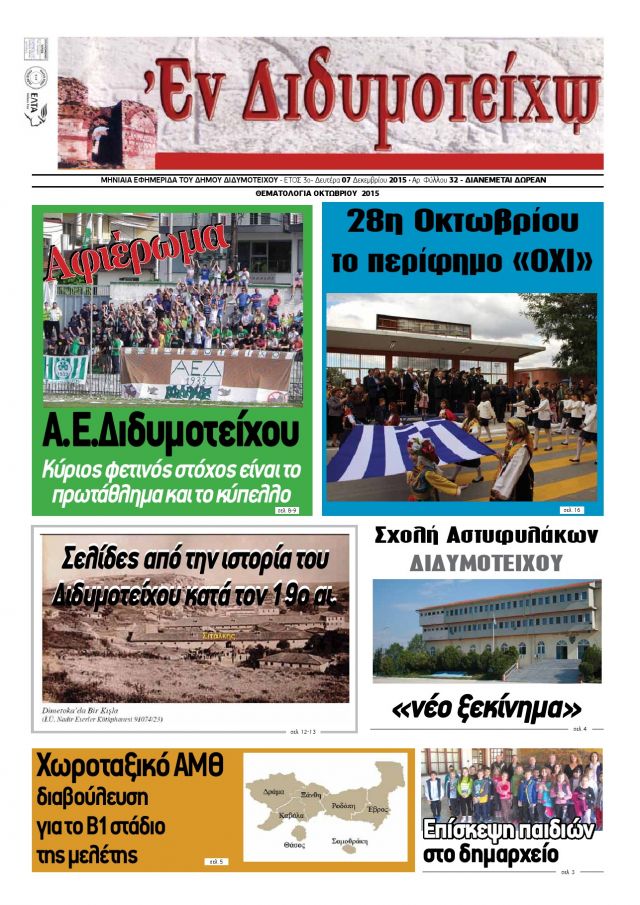 &Omicron;&kappa;&tau;ώ&beta;&rho;&iota;&omicron;&sigmaf; 2015
