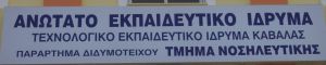 Δέκα χρόνια (2007 – 2017) λειτουργίας και προσφοράς του Τμήματος Νοσηλευτικής στο Διδυμότειχο