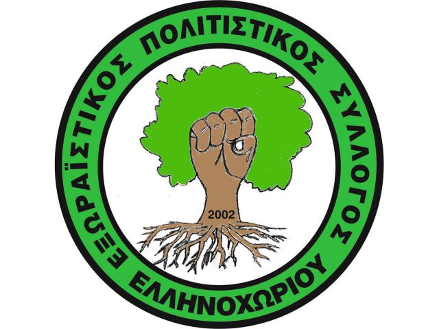 Εξωραϊστικός Σύλλογος Ελληνοχωρίου