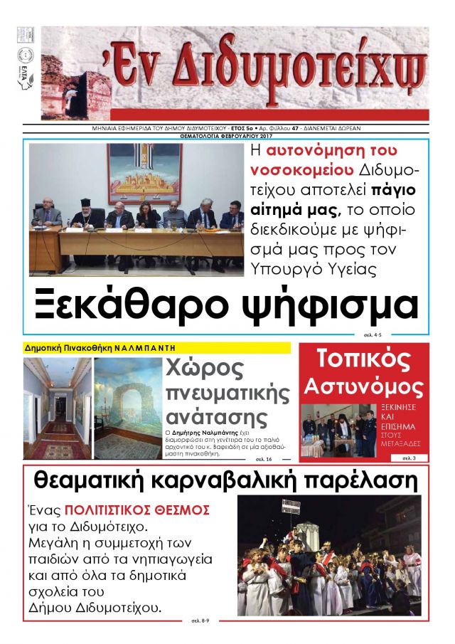 &Phi;&epsilon;&beta;&rho;&omicron;&upsilon;ά&rho;&iota;&omicron;&sigmaf; 2017