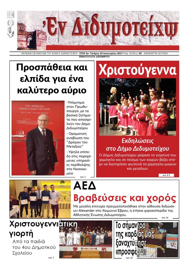 &Delta;&epsilon;&kappa;έ&mu;&beta;&rho;&iota;&omicron;&sigmaf; 2016