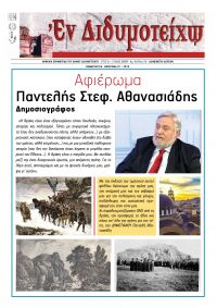 Αφιέρωμα 01-2018 Παντελής Στεφ. Αθανασιάδης
