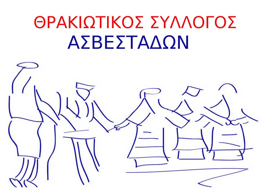 Θρακιώτικος Σύλλογος Ασβεστάδων