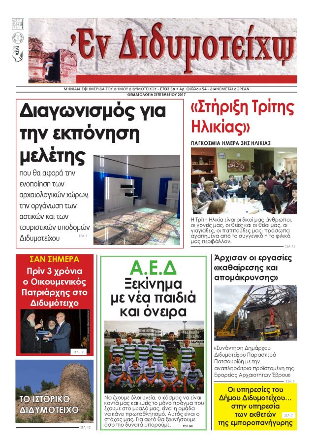 &Sigma;&epsilon;&pi;&tau;έ&mu;&beta;&rho;&iota;&omicron;&sigmaf; 2017